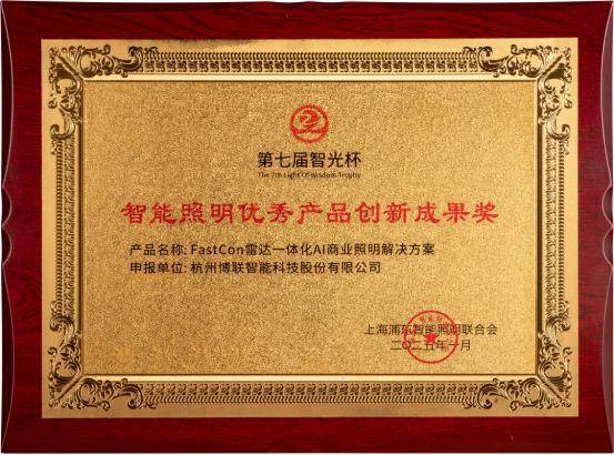 能以创新方案开辟智能照明新征途！AG真人中国智光杯双奖见证博联智(图6)
