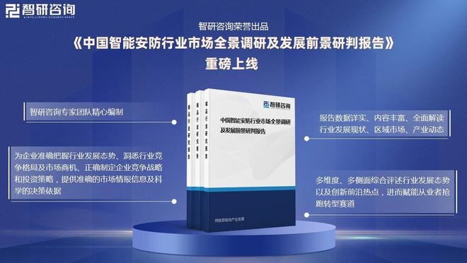 会安全意识的提升智能安防市场需求增长AG真人直营智能安防行业概况：随着社(图4)